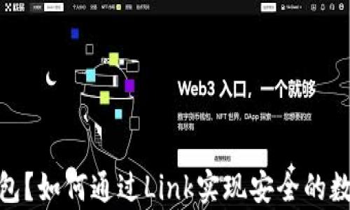 什么是冷钱包?如何通过Link实现安全的数字资产存储