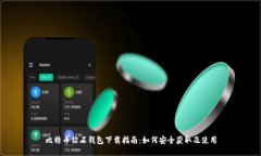 比特币钻石钱包下载指南:如何安全获取及使用