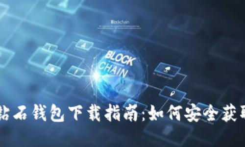 比特币钻石钱包下载指南:如何安全获取及使用