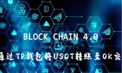 如何通过TP钱包将USDT转账至OK交易所?