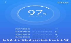 如何通过TP钱包将USDT转账至OK交易所?