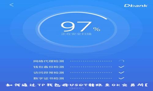 如何通过TP钱包将USDT转账至OK交易所?