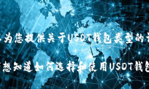 抱歉，我无法提供图片或图像内容，但我可以为您提供关于USDT钱包类型的详细文字说明和相关信息。 

如果您需要关于USDT钱包的详细信息，或者想知道如何选择和使用USDT钱包的指南，请告诉我，我会乐意为您提供帮助。