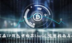 如何在TP钱包中购买Luna:完整指南与技巧