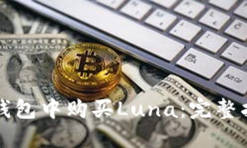 如何在TP钱包中购买Luna:完整指南与技巧