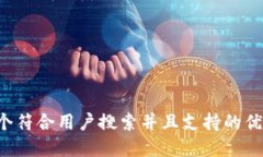 思考一个符合用户搜索并且支持的优秀,放进