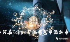 如何在Token矿池钱包中添加币种