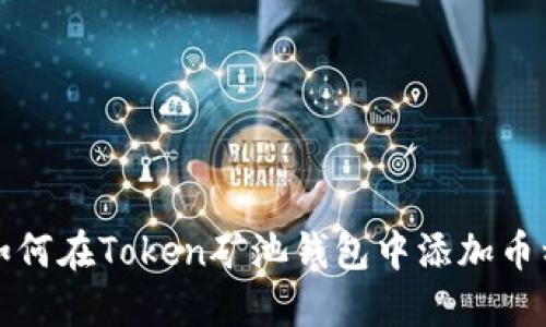 如何在Token矿池钱包中添加币种