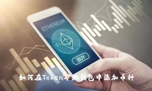 如何在Token矿池钱包中添加币种