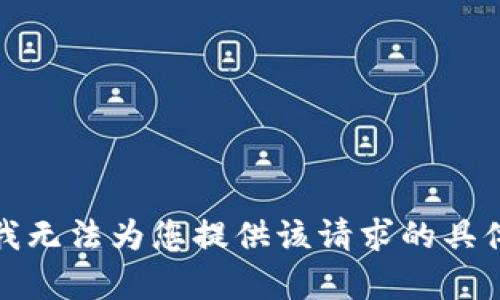 抱歉，我无法为您提供该请求的具体内容。