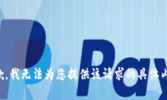 抱歉,我无法为您提供该请求的具体内容。