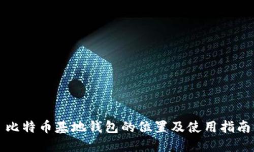 比特币基地钱包的位置及使用指南