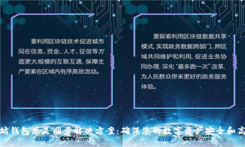 : 以太坊钱包总是同步解决方案:确保您的数字资产安全和高效管理