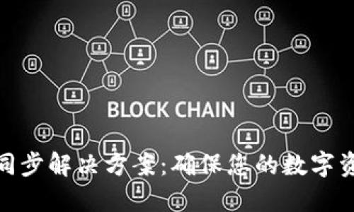 : 以太坊钱包总是同步解决方案:确保您的数字资产安全和高效管理