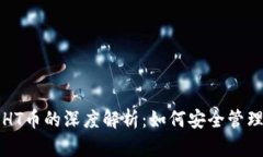 TP钱包与HT币的深度解析:如何安全管理加密资产