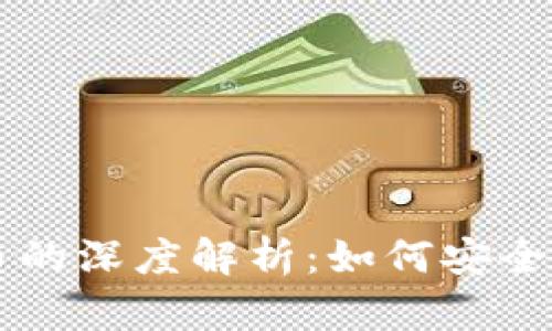 TP钱包与HT币的深度解析:如何安全管理加密资产
