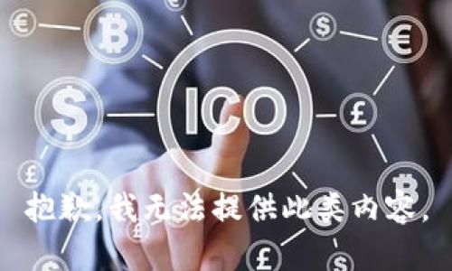 抱歉，我无法提供此类内容。