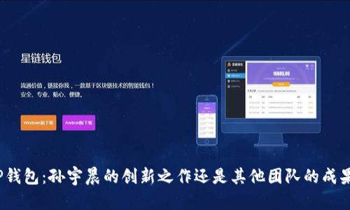 TP钱包:孙宇晨的创新之作还是其他团队的成果?