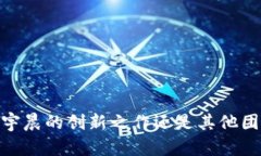TP钱包:孙宇晨的创新之作还是其他团队的成果?