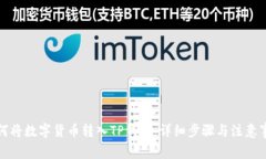 如何将数字货币转入TP钱包:详细步骤与注意事项