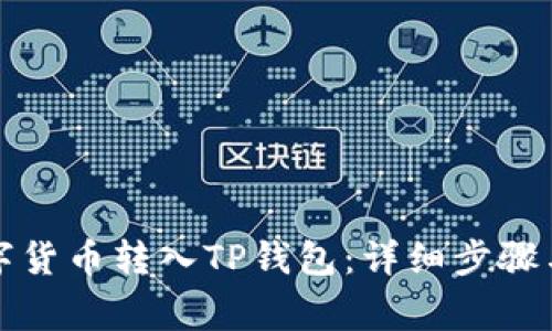 如何将数字货币转入TP钱包:详细步骤与注意事项