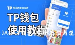 艾达币(ADA)钱包:安全存储与使用指南