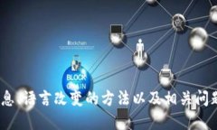 TP钱包英文如何改成中文,详细步骤指南 / gu