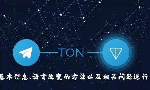   TP钱包英文如何改成中文，详细步骤指南 / 
 guanjianci TP钱包, 改成中文, 钱包设置, 加密货币 /guanjianci 

一、TP钱包介绍
TP钱包是一款去中心化的加密货币钱包，支持多种区块链资产的存储和管理。其用户友好的界面和丰富的功能使得它成为广大区块链爱好者和投资者的首选。然而，对于非英语母语的用户而言，英文界面可能会造成一些使用上的障碍。本文将详细介绍如何将TP钱包的界面语言从英文改为中文，并解答用户在使用过程中可能遇到的一些相关问题。

二、将TP钱包英文改为中文的步骤
TP钱包的语言设置功能非常简单明了，用户只需按照以下步骤即可轻松将语言更改为中文：
ol
    listrong打开TP钱包：/strong启动TP钱包应用程序，确保你已经成功登录。/li
    listrong进入设置页面：/strong在主界面上，一般可以找到一个“设置”或“Profile”选项。这个选项通常用齿轮图标表示。/li
    listrong选择语言设置：/strong在设置页面中，找到“语言”选项，点击进入。/li
    listrong更改语言：/strong在语言列表中，找到“中文”或“Chinese”选项，并选择它。/li
    listrong保存设置：/strong选择后，系统可能会提示你保存设置或直接重启应用。请根据提示操作。/li
/ol
完成以上步骤后，TP钱包的所有界面内容应已成功更改为中文，用户可以更加便捷地完成各种操作。

三、相关问题及解答

问题一：TP钱包支持哪些语言？
TP钱包作为一款国际化的加密货币钱包，支持多种语言，以适应世界各地的用户。除了中文和英文外，TP钱包还可能支持西班牙语、法语、俄语等多种语言。每种语言的添加不仅遵循用户需求的变化，也体现了TP钱包对用户体验的重视。
随着全球加密货币市场的不断扩大，越来越多的用户开始使用TP钱包，因此确保支持多种语言是其市场策略的重要组成部分。然而，具体支持的语言可能会随着应用的更新而有所变化，用户可以通过更新应用程序来获取最新的语言支持信息。
另外，用户也可以在网上查看相关的官方文档或社区讨论，以了解TP钱包最新的语言版本和更新动态。

问题二：TP钱包的核心功能有哪些？
TP钱包不仅仅是一个简单的加密货币存储工具，它还提供了许多高效的功能，为用户提供全面的加密货币管理体验。以下是TP钱包的一些核心功能：
ul
    listrong多资产支持：/strongTP钱包支持多种主流加密货币和代币的存储与交易，用户可以在一个应用中管理多种资产，极大地提升了使用的便捷性。/li
    listrong去中心化交易所（DEX）：/strong用户可以在TP钱包内直接参与去中心化交易，进行资产的互换。无需依赖中心化平台，增加了资金的安全性。/li
    listrong链上浏览器：/strongTP钱包内置链上浏览器功能，用户可以随时查看自己的资产交易记录，链上信息透明度高，增强了用户对资产管理的掌控感。/li
    listrong跨链转账：/strongTP钱包也支持不同区块链之间的转账，使得用户能够更加灵活地管理自己的资产，增加了选择的多样性。/li
    listrong安全性保障：/strongTP钱包采用了一系列安全技术，包括多重签名和冷存储等，保证用户资产的安全性。/li
/ul
综上所述，TP钱包不仅仅是一款简单的数字钱包，它还提供了多样化的功能来满足用户不断变化的需求。

问题三：如何提高TP钱包的安全性？
数字资产的安全性是每个用户都非常关心的问题，特别是在加密货币市场波动性大的情况下，确保钱包安全显得尤为重要。以下是一些提升TP钱包安全性的建议：
ul
    listrong开启双因素认证（2FA）：/strong双因素认证是提升账户安全性的有效方式，用户可通过手机应用生成临时验证码来增加账号的安全性。/li
    listrong定期更改密码：/strong为了降低账户被攻击的风险，用户应该定期更改钱包的登录密码，并确保密码尽量复杂，包含字母、数字和特殊字符。/li
    listrong备份助记词：/strong每个TP钱包用户在创建钱包时都会生成一组助记词，它是恢复钱包的关键。请确保将助记词备份在安全的地方，切勿泄漏给他人。/li
    listrong避免公共Wi-Fi：/strong在使用TP钱包时，尽量避免在不安全的公共Wi-Fi环境中进行交易或登录操作，以防个人信息泄露。/li
    listrong保持应用更新：/strong定期检查TP钱包的更新提醒，确保应用处于最新版本，获得最新的安全补丁和功能改进。/li
/ul
通过以上措施，用户可以显著提高TP钱包的安全性，保障自己的数字资产安全。

问题四：如何处理TP钱包中的充值和提现操作？
在TP钱包中进行充值和提现操作，是用户日常使用中常见的需求。以下是充值和提现的具体操作步骤：

h4充值操作/h4
ol
    listrong选择充币：/strong在TP钱包主界面中，找到“充币”或“充值”选项，点击进入。/li
    listrong选择币种：/strong在充值界面中，选择你需要充值的币种，例如以太坊或比特币。/li
    listrong获取充值地址：/strong系统将生成一个独特的充币地址，用户需要将该地址复制到所使用的交易所或钱包进行转账。/li
    listrong确认转账：/strong在确认转账时，请仔细核对地址，确保无误后进行充值。/li
/ol

h4提现操作/h4
ol
    listrong选择提现：/strong在主界面中找到“提现”选项，点击进入。/li
    listrong输入提现地址：/strong在提现界面中，输入你希望将资产提现到的地址，可以是其他钱包地址或交易所地址。/li
    listrong输入数量：/strong输入想要提现的数量，并确认操作。/li
    listrong确认提现：/strong检查信息，确保无误后提交提现申请，同时注意可能的手续费。/li
/ol
通过以上步骤，用户在TP钱包中就可以方便快捷地完成充值和提现操作。 

总结
TP钱包作为一款优秀的加密货币管理工具，通过简单的语言设置，用户能轻松将界面改为中文，从而更加方便地使用其丰富的功能。本文围绕TP钱包的基本信息、语言改变的方法以及相关问题进行了详细介绍，希望能够帮助用户更好地理解和使用TP钱包。