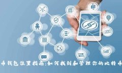 比特币钱包位置指南:如何找到和管理你的比特