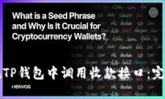 如何在TP钱包中调用收款接口:完整指南