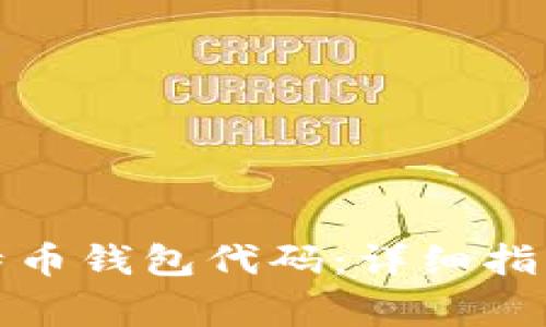 如何申请比特币钱包代码：详细指南与注意事项