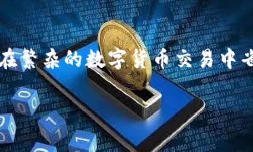   TP钱包提币交易所手续费详解：省钱提币不再难！ / 
 guanjianci TP钱包, 提币手续费, 交易所手续费, 数字货币 /guanjianci 

引言：数字货币时代的手续费问题
在数字货币蓬勃发展的当今时代，钱包和交易所之间的手续费成为了每位投资者和交易者必不可少的考虑因素。每当用户需要提币时，手续费可能会直接影响到他们的利润和可用资金。因此，了解TP钱包提币的交易所手续费及其影响变得尤为重要。

什么是TP钱包？
TP钱包是一款广泛使用的数字货币钱包，支持多种类型的数字资产存储和管理。用户可以通过TP钱包轻松进行充值、提币、交易等操作。随着数字货币市场的日益增长，TP钱包也不断更新和，以满足广大用户的需求。

提币的基本流程
提币是一种将用户在交易所或其他钱包中的资产转移到自己的钱包或者另一家交易所的过程。在TP钱包中，提币的基本流程包括以下几个步骤：
ul
    li登录TP钱包账号/li
    li选择提现功能/li
    li输入提币地址和数量/li
    li确认信息，支付手续费/li
    li提交申请，等待区块链确认/li
/ul

TP钱包提币手续费的构成
TP钱包提币手续费主要由两个部分构成：网络手续费和交易所手续费。网络手续费是指在进行区块链交易时，矿工为处理交易而收取的费用，而交易所手续费则是某些交易所对提取数字资产收取的费用。这两者在每次提币时都会影响到用户的净收益。

如何降低TP钱包提币的手续费？
虽然手续费是不可避免的，但用户可以通过以下几种方式来降低提币的手续费：
ul
    li选择低手续费的交易所进行提币/li
    li借助合适的时间提交提币申请/li
    li利用TP钱包的折扣活动和优惠政策/li
    li选择合适的提币资产，不同资产的手续费可能差异较大/li
/ul

问题1：TP钱包的提币手续费一般是多少？
TP钱包的提币手续费因资产种类和网络拥堵程度而异。对于一些主流数字货币，如比特币和以太坊，手续费通常会受到网络状况的影响。因此，在网络拥堵时，手续费可能会飙升。以比特币为例，在网络平稳时，提币手续费通常在0.0005 BTC至0.001 BTC之间，但在网络拥堵时，手续费可能会转瞬达到0.005 BTC甚至更高。
此外，一些交易所如Binance、Huobi等可能还会收取额外的手续费，具体费用需根据平台的规定查看。

问题2：如何选取合适的交易所进行提币？
选取合适的交易所进行提币是非常重要的。用户在选择交易所时需要考虑以下几个因素：服务质量、手续费、提款时间和安全性。
首先，服务质量是指交易所的用户体验，包括界面的友好程度、客户服务的响应速度等。一个高质量的交易所会给用户提供愉快的提币体验。
其次，手续费是选择交易所的重要考量因素。一些交易所的提币手续费较高，而另一些则可能提供较为优惠的费率。
提款时间也是关键。某些交易所可能在高峰期需要较长时间才能处理提币请求，而一些更高效的平台能够迅速将用户的资产转出。
最后，用户需要关注交易所的安全性，选择那些有着良好声誉和用户评价的平台，以避免资产风险。

问题3：如何查询TP钱包的实时手续费？
用户可以通过TP钱包的官方渠道或应用内直接查询实时手续费信息。通常，TP钱包在提币时会自动显示当前的手续费。此外，还可以通过访问相关的区块链浏览器，如Blockchain.info、Etherscan等，获取实时的网络手续费数据。
在一天中，手续费可能会因为网络活动的不同而有所变化。例如，在区块链网络活动高峰期，手续费会增加；而网络流量较低时，则可以享受到相对较低的费用。此外，TP钱包在特殊活动期间也可能会出台一些折扣策略，用户可以密切关注，以降低手续费成本。

问题4：TP钱包提币被拒绝的原因及处理方式
有时用户提币请求可能会被拒绝，这通常是由于以下几个原因引起的：
ul
    li提币信息填写错误，如地址错误或数量超出限额/li
    li账户存在安全问题，如登录异常/li
    li网络堵塞导致交易无法处理/li
    li所提币种不支持提币或已暂停提币/li
/ul
对于这种情况，用户首先应仔细检查提币信息，确保填写的地址和数量是正确的。如果确认无误，但提币仍被拒绝，建议及时联系TP钱包的客服寻求解决方案。他们会根据具体情况进行查证并给出合理的解决办法。如果是网络问题导致的提币失败，用户可以稍后再试。相对较常见的错误，如地址错误，一般情况下用户应避免再次提交，以免再度损失费用。

总结
TP钱包提币交易所手续费虽然是用户不可避免的成本，但通过合理的方式可以有效降低。了解手续费的构成、选择合适的交易所以及掌握一些技巧，都能帮助用户在繁杂的数字货币交易中省下不少资金。希望本篇文章能够为广大TP钱包用户提供有价值的信息，助力大家在数字货币的世界中实现更好的投资体验。 

请注意：此内容为基础内容补充，还需根据具体情况进一步详细扩展。