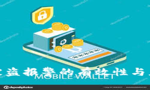 TP钱包被盗报警的有效性与应对措施
