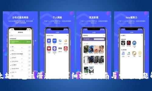 以太坊钱包注册教程:详细视频指南与常见问题解答