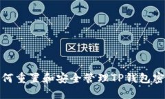 如何重置和安全管理TP钱包密码