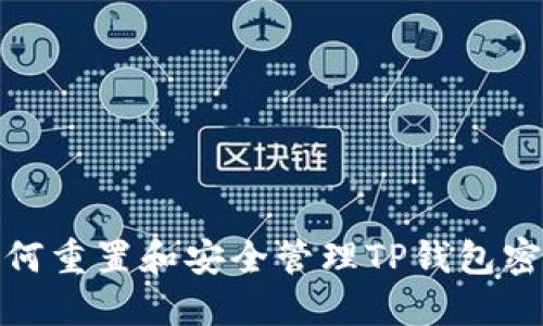 如何重置和安全管理TP钱包密码