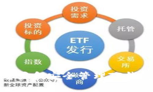 如何重置和安全管理TP钱包密码