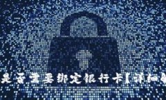 USDT钱包是否需要绑定银行卡?详细解析与指南