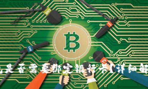 USDT钱包是否需要绑定银行卡?详细解析与指南