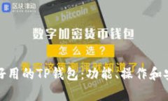 全面解析好用的TP钱包:功能、操作和安全性详解