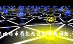 如何解决比特币钱包无法打开的问题:详细指南