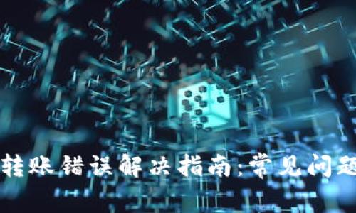 狗狗币钱包转账错误解决指南:常见问题及解决方法