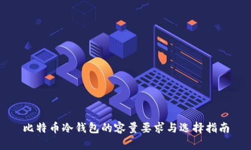 比特币冷钱包的容量要求与选择指南