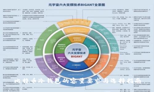 比特币冷钱包的容量要求与选择指南