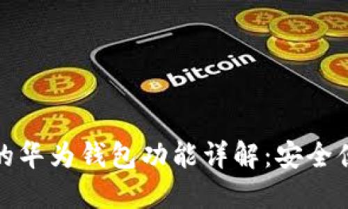 Title: 华为手机的华为钱包功能详解:安全便捷的支付新选择