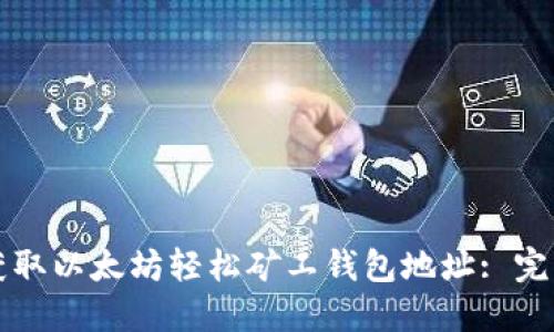 如何获取以太坊轻松矿工钱包地址: 完整指南