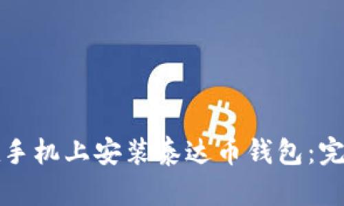 如何在手机上安装泰达币钱包:完整指南