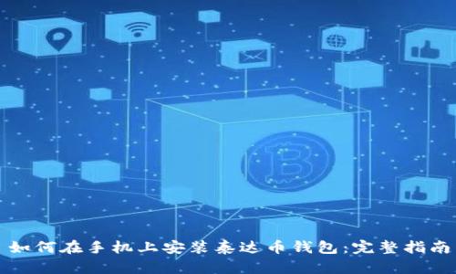 如何在手机上安装泰达币钱包:完整指南