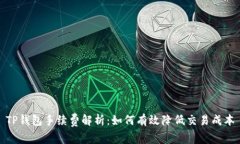 TP钱包手续费解析:如何有效降低交易成本