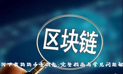 如何下载狗狗币壹钱包:完整指南与常见问题解答